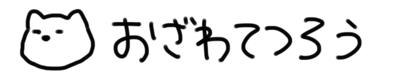 おざわてつろうじむしょ（のデモだよ）